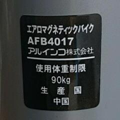 エアロバイク　アルインコ　AFB4017 中古良品の画像