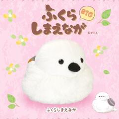 新品未使用 ふくらしまえなが ぬいぐるみ
