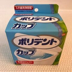 入れ歯洗浄容器【ポリデント カップ】