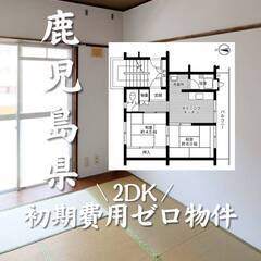 鹿児島県鹿児島市　初期費用ゼロ　家賃35000円　生活保護可