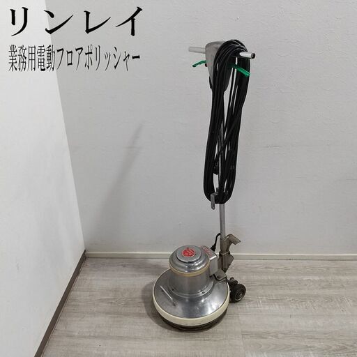 『動作品』リンレイ/業務用電動フロアポリッシャー/高速ポリッシャー/CMP-140Hアマノ/14インチ/施設清掃床掃除研磨/C0EN0303