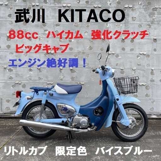 自賠責１年以上残有り HONDA AA01 リトルカブ KITACO 武川 88cc ハイカム ビッグキャブ 限定車 特別カラー バイスブルー 2002年３速キャブ