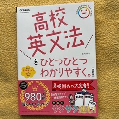 ⭐️新品未使用⭐️高校英文法をひとつひとつわかりやすく。