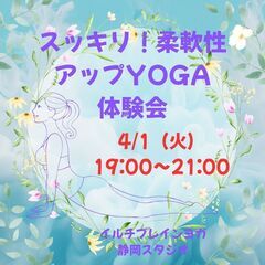 スッキリ！柔軟性アップYOGA体験会　開催します♪