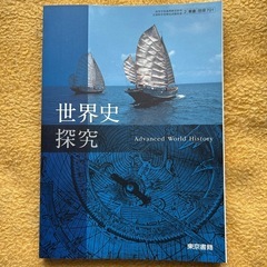 ⭐️新品⭐️世界史探究　　　文部科学省検定済み教科書
