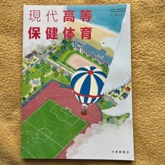 ⭐️新品⭐️現代高等保健体育　高等学校保健体育用