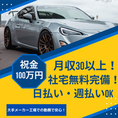 【豊かな新生活スタート🌸】住み込み×高収入の自動車製造！未経験歓迎