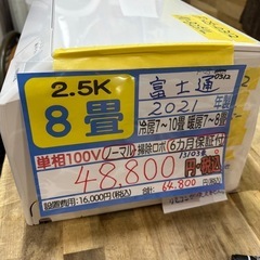 ※クリーニング待ち 【富士通／エアコン2.5k】【2021年製】...