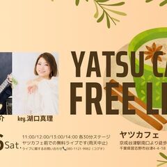 ＹＡＴＳＵ　ＣＡＦＥ　ＦＲＥＥ　ＬＩＶＥ“フリーライブ”(無料ライブ)