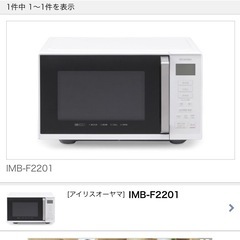 アイリスオーヤマ　電子レンジ IMB-F2201-W　