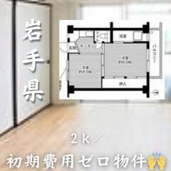 岩手県盛岡市 　初期費用ゼロ　家賃31000円　生活保護可