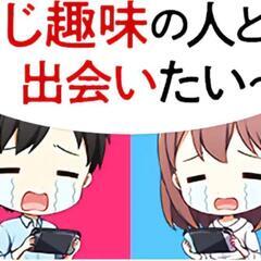 アニサマ！アニメ好きな友達仲間を作れる。