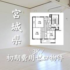 宮城県仙台市　初期費用ゼロ　家賃50000円　生活保護可