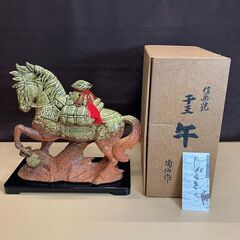 信楽焼 干支 午（うま）箱付き美品