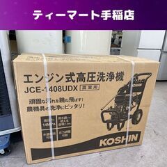 新品 KOSHIN エンジン高圧洗浄機 JCE-1408U…