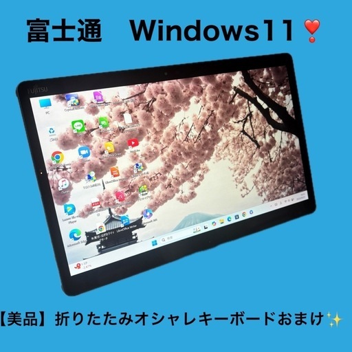 折りたたみキーボードおまけ❣️【美品】富士通ノートパソコン✨タブレットARROWS‼️軽くて薄い✨すぐ使える✨【完動品】快速SSD✨webカメラ❣️資料作成✨動画視聴用✨