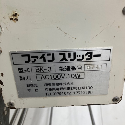 【中古】【動作OK】【店頭引取限定】KYOKUTO 極東産機 自動糊付け機 HB-8  ファインスリッター　BK-3 セット　 715