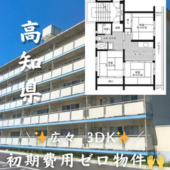 【佐岡】＼ 🌟初期費用無料🌟／ 広々3DK🙌