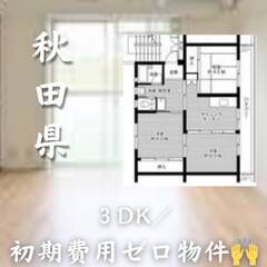秋田県横手市　初期費用ゼロ　家賃42000円　生活保護可