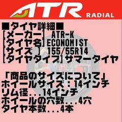 【美品】14インチ ヴェルサンディ ホイール + ATRラジアルタイヤ 4本セット ホンダ ライフダンク流用 軽自動車用の画像