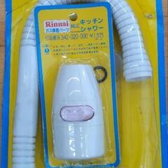 Rinnai フレキシブル出湯管　キッチンシャワー 瞬間湯沸かし器