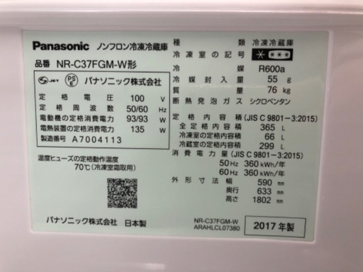 Panasonic パナソニック 3ドア冷蔵庫 NR-C37FGM-W 2017年製
