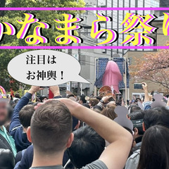 4/6日本三大奇祭の一つ「かなまら祭り」でバカみたいに楽しむ🌭❤️
