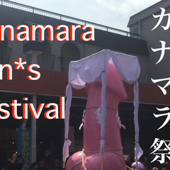 4/6日本三大奇祭の一つ「かなまら祭り」でバカみたいに楽しむ🌭❤️ - イベント
