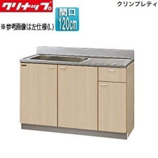 (G4V-120MFL) クリナップ　キッチン　クリンプレティ　流し台　ペールウッド　間口120cm　シンク　排水　左タイプ