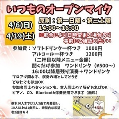 いつものオープンマイク