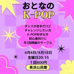 美浜K-POPサークル2025/4月