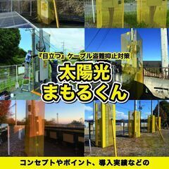 低圧太陽光発電所　ケーブル盗難対策フェンス
