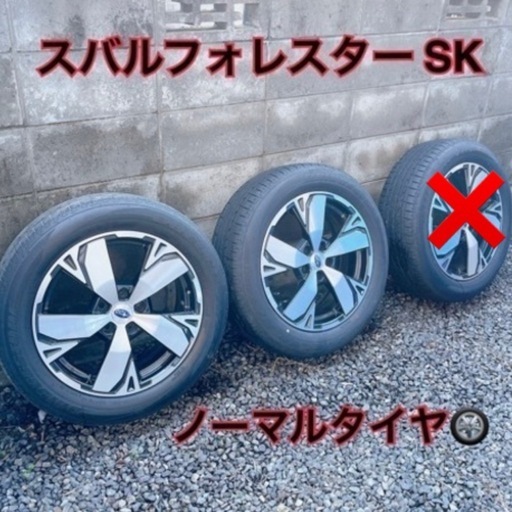 スバルフォレスター SK系 純正ホイール ノーマルタイヤ バラ売り可能