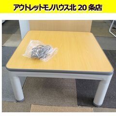 折りたたみ こたつ 幅75×75㎝リバーシブル天板 高さ37.5...
