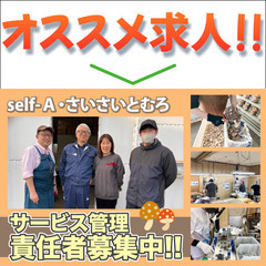 self-Ａ・さいさいとむろ サービス管理責任者募集中！