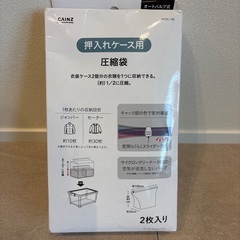【先着順！】新品未開封　カインズ　押入ケース用圧縮袋