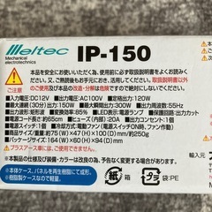 メルテック　IP-150 インバーター の画像
