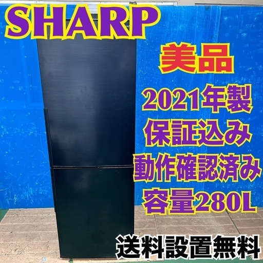 98 冷蔵庫　シャープ　2021年製　一人暮らし　大きめ　同棲　200L以上