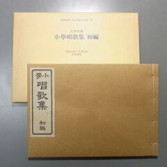 名著復刻　日本児童文学館 文部省編　小學唱歌集初編