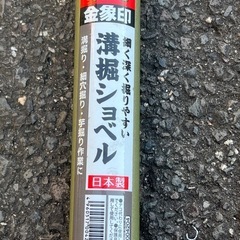 金象印の溝堀ショベルの画像