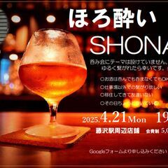 ほろ酔いSHONAN