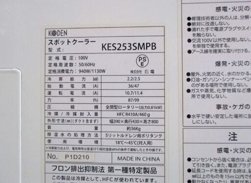 KODEN スポットクーラー 2021年製 KES253SMPB 作業場 倉庫などにも