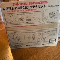 BS・CS アンテナ