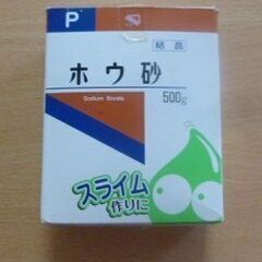 おもちゃ　スライム作りホウ砂