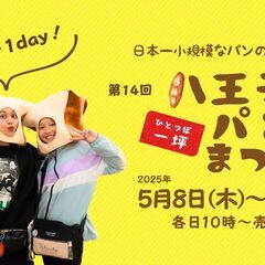 【5/8～ 7日間開催】日本一小規模なパンの祭典！第14回八王子...