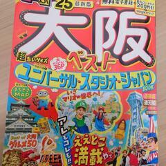 るるぶ'25最新版　大阪