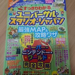 ユニバーサルスタジオジャパン　ガイドブック