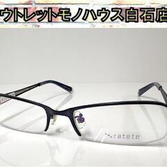 ラテテ ratete linie メガネフレーム 54□18 1...