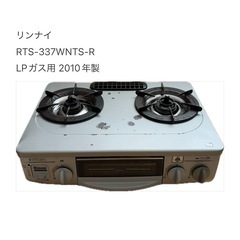 リンナイ ガスコンロ LPガス用 RTS-337WNTS-R