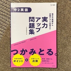 実力アップ問題集 中2 英語 (シグマベスト) 文英堂 毎日の復...